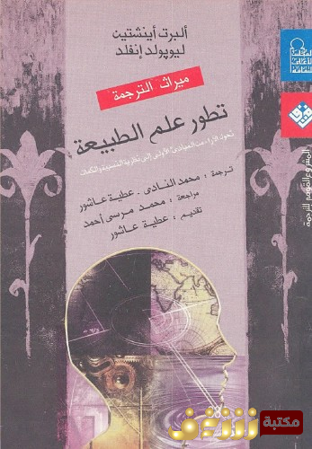 كتاب تطور علم الطبيعة ..  للمؤلف ألبرت آينشتاين
