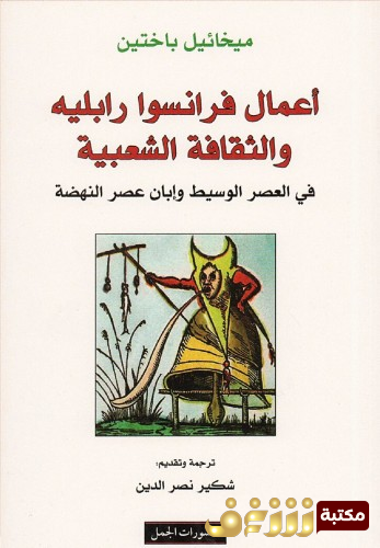 كتاب أعمال فرانسوا رابلييه والثقافة الشعبية في العصر الوسيط وإبان عصر النهضة  للمؤلف ميخائيل باختين