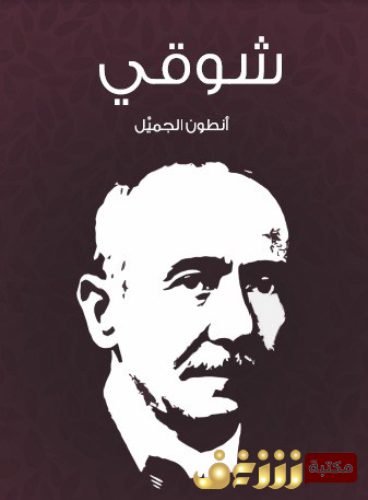 كتاب شوقي للمؤلف أنطون الجميل
