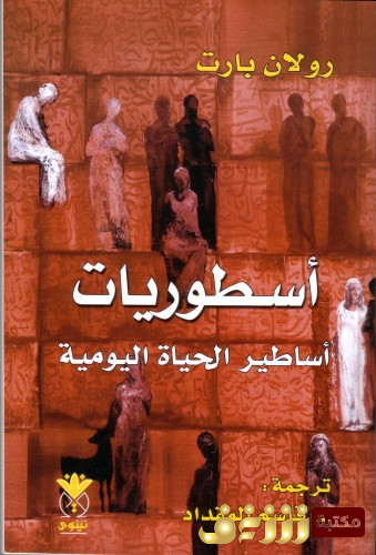 كتاب اسطوريات الحياة اليومية للمؤلف رولان بارت