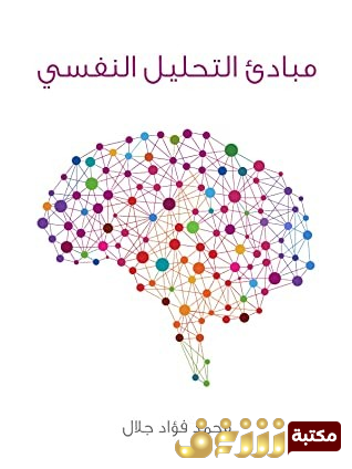 كتاب مبادئ التحليل النفسي للمؤلف محمد فؤاد جلال