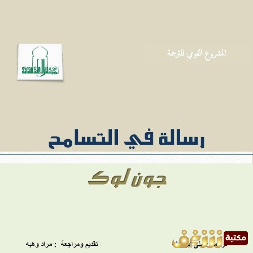 كتاب رسالة في التسامح للمؤلف جون لوك