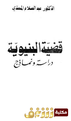 كتاب قصة البنيوية - دراسة ونماذج  للمؤلف عبدالسلام المسدي
