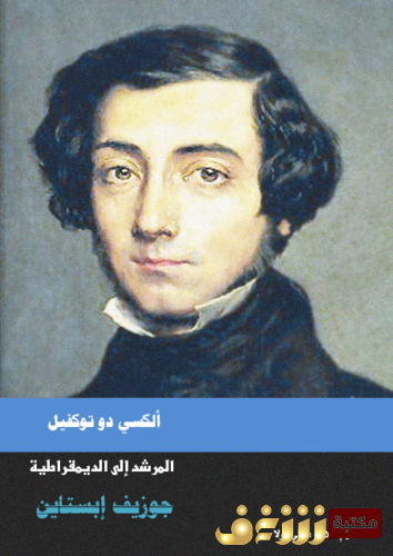 كتاب ألكسي دوتوكفيل  المرشد إلى الديمقراطية للمؤلف جوزيف إبستاين