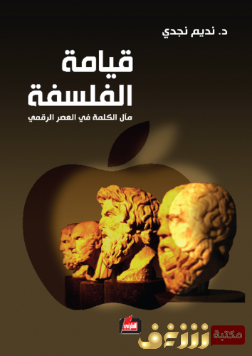 كتاب قيامة الفلسفة ؛ مآل الكلمة في العصر الرقمي للمؤلف نديم نجدي
