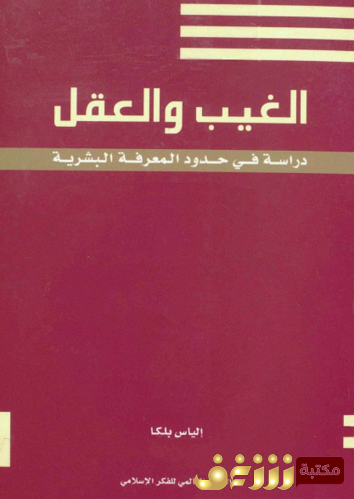 كتاب الغيب والعقل للمؤلف إلياس بلكا