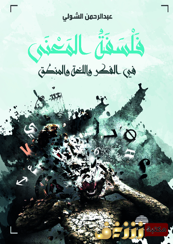 كتاب فلسفة المعنى في الفكر واللغة والمنطق نظرة إلى جدلية الدوال والمدلولات للمؤلف عبدالرحمن الشولي