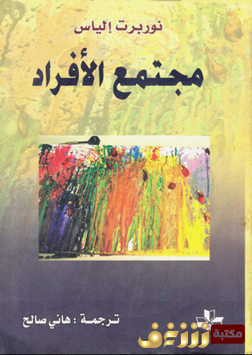 كتاب مجتمع الأفراد للمؤلف نوربرت إلياس