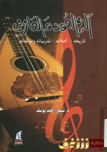 كتاب آلة العود و العازف ؛ تاريخه، أعلامه، تدريباته و مؤلفاته للمؤلف تيمور أحمد يوسف