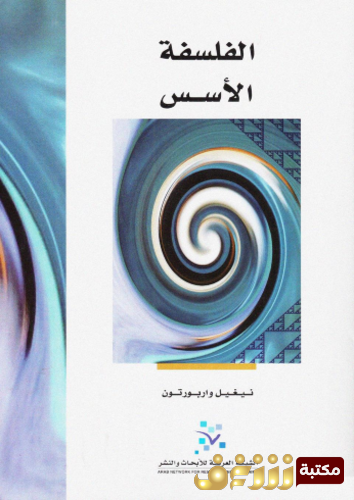 كتاب الفلسفة الأسس للمؤلف نيغيل واربورتون