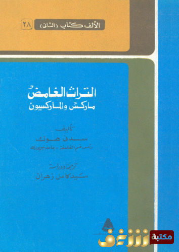كتاب الترث الغامض ؛ ماركس والماركسيون للمؤلف سدني هوك