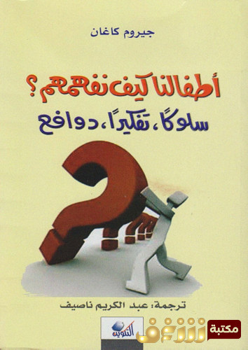 كتاب أطفالنا كيف نفهمهم ، سلوكاً تفكيراً دوافع للمؤلف جيروم كاغان