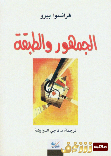 كتاب الجمهور والطبقة للمؤلف فرانسوا بيرو