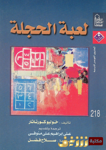 رواية لعبة الحجلة للمؤلف خوليو كورتاثار