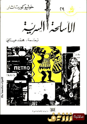 رواية الأسلحة السرية  للمؤلف خوليو كورتاثار