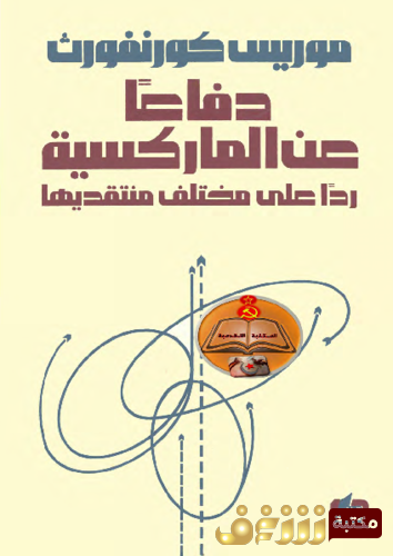 كتاب دفاعاً عن الماركسية  للمؤلف موريس كورنفورث