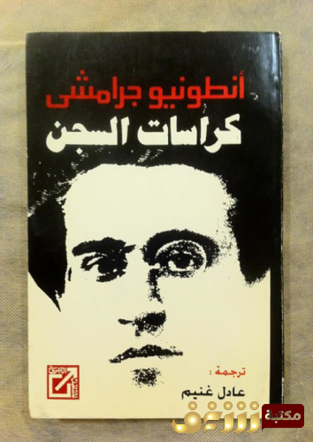 كتاب كراسات السجن للمؤلف أنطونيو غرامشي