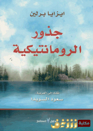 كتاب جذور الرومانسية للمؤلف ايزايا برلين