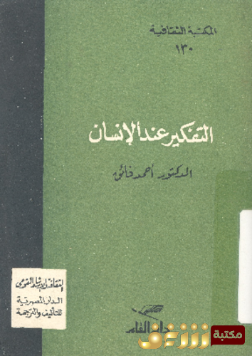 كتاب التفكير عند الإنسان للمؤلف أحمد فائق