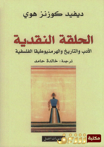 كتاب الحلقة النقدية ؛ الأدب والتاريخ والهرمينوطيقا الفلسفية للمؤلف ديفيد كوزنز هوي