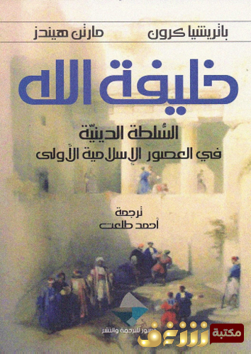 كتاب خليفة الله - باتريشيا كرون ، مارتن هيندز للمؤلف باتريشيا كرون