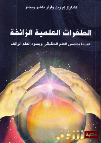 كتاب الطفرات العلمية الزائفة للمؤلف تشارلز وين