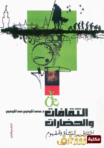كتاب الثقافات والحضارات اختلاف النشأة والمفهوم للمؤلف محمد الجوهري