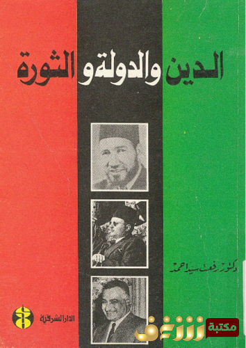 كتاب الدين والدولة والثورة للمؤلف رفعت سيد أحمد