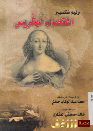 ديوان اغتصاب لوكريس للمؤلف وليام شكسبير