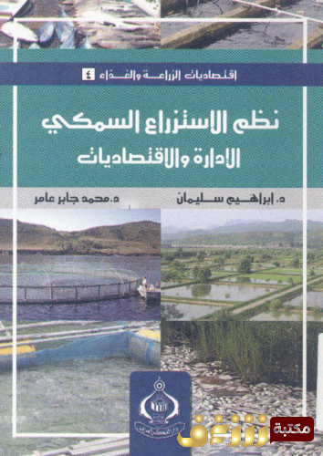 كتاب إدارة نظم الاستزراع السمكى ، إبراهيم سليمان ، محمد جابر عامر للمؤلف إبراهيم سليمان