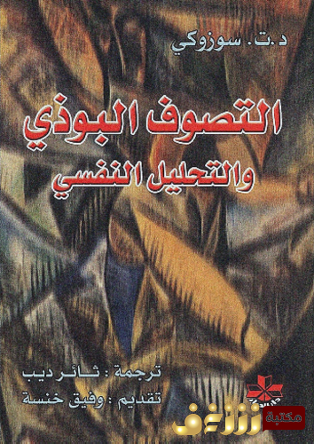كتاب التصوف البوذي للمؤلف د. ت. سوزوكي