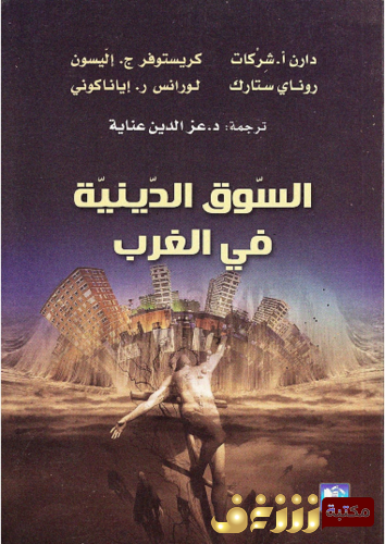 كتاب السوق الدينية في الغرب للمؤلف مجموعة مؤلفين
