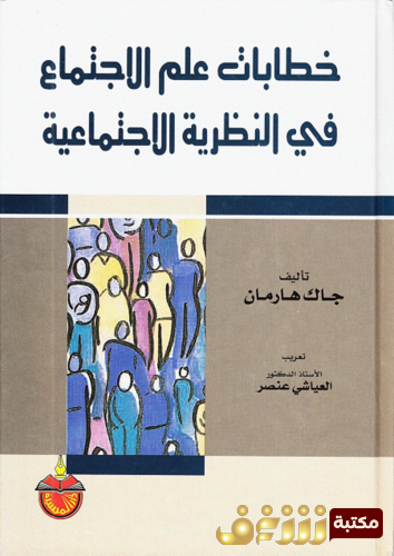 كتاب خطابات علم الاجتماع للمؤلف جاك هارمان