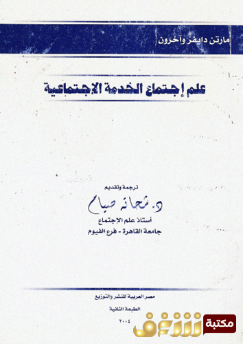 كتاب علم اجتماع الخدمة الاجتماعية للمؤلف مارتن دافز وآخرون