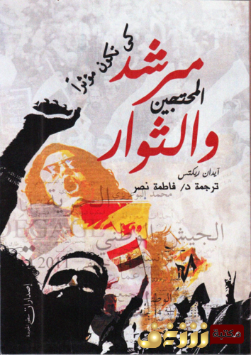 كتاب مرشد المحتجين والثوار للمؤلف آيدان ريكتس