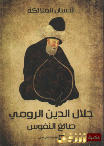 كتاب جلال الدين الرومي صائغ النفوس للمؤلف إحسان الملائكة