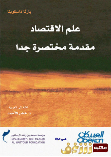 كتاب علم الاقتصاد للمؤلف بارثا داسكوبتا