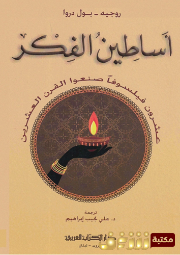 كتاب أساطين الفكر ؛ عشرون فيلسوفاً صنعوا القرن العشرين ،  روجيه - بول دروا للمؤلف روجيه - بول دروا