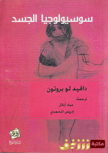 كتاب سوسيولوجيا الجسد للمؤلف دافيد لو بروتون