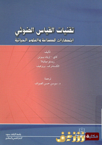 كتاب تقنيات القياس الضوئي ابتكارات للصناعات والعلوم الحياتية - - كاي إريك بيونن ورستو ميلليلا والكسندر بريزهيف للمؤلف كاي إريك