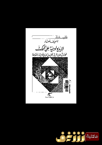 كتاب الايديولوجية على المحك ؛ فصول جديدة فى تحليل الايديولوجية و نقدها للمؤلف ناصيف نصار
