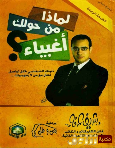 كتاب لماذا من حولك أغبياء للمؤلف شريف عرفة