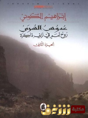 رواية عدوس السرى - روح أمم في نزيف ذاكرة للمؤلف إبراهيم الكوني