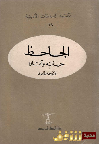 كتاب الجاحظة - حياته آثاره  للمؤلف طه الحاجري