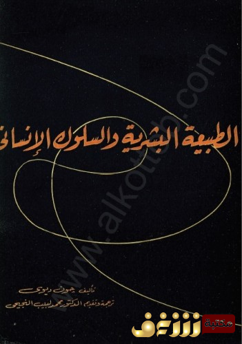 كتاب الطبيعة البشرية والسلوك الإنساني للمؤلف جون ديوي