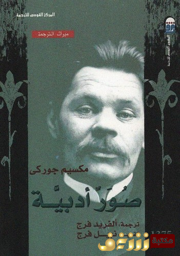 كتاب صور أدبية للمؤلف مكسيم غوركي