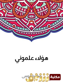 كتاب هؤلاء علموني للمؤلف سلامة موسى