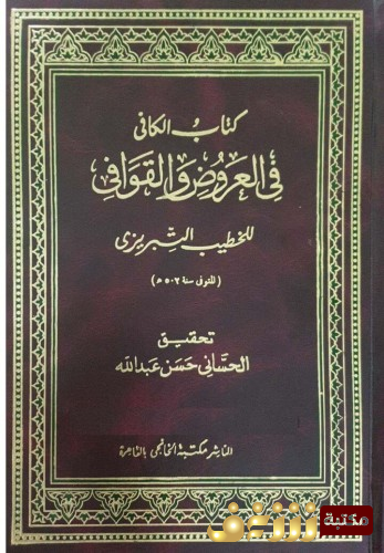 كتاب الكافي في العروض والقوافي للمؤلف الخطيب التبريزي