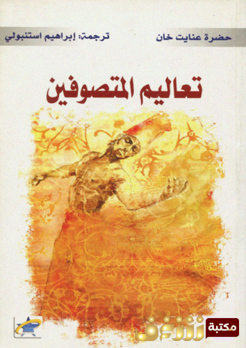 كتاب تعاليم المتصوفين للمؤلف عنايت خان