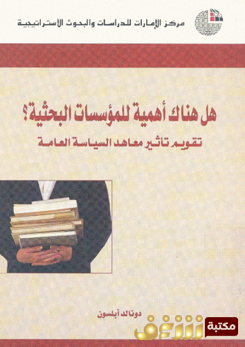 كتاب هل هناك أهمية للمؤسسات البحثية للمؤلف دونالد أبلسون